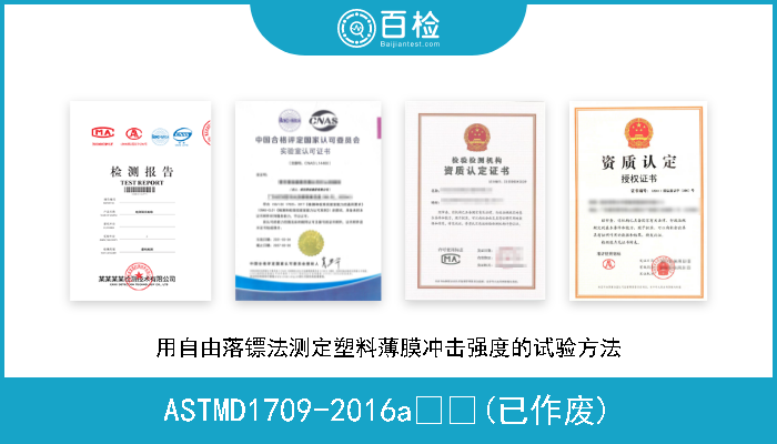 ASTMD1709-2016a  (已作废) 用自由落镖法测定塑料薄膜冲击强度的试验方法 